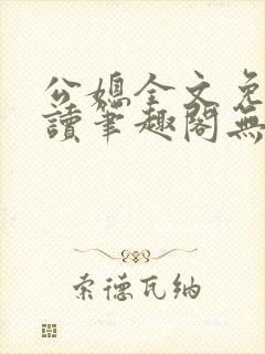 公媳全文免费阅读笔趣阁无弹窗