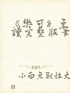 《乐可》免费阅读完整版笔趣