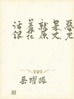 活着就是恶心金银花原文免费阅读