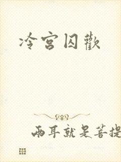 冷宫囚欢