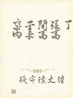 窑子开张了吃肉肉长高高