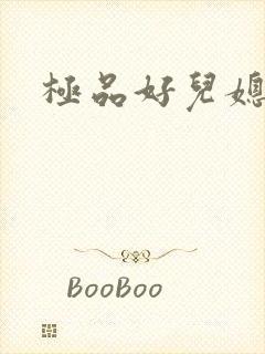 极品好儿媳
