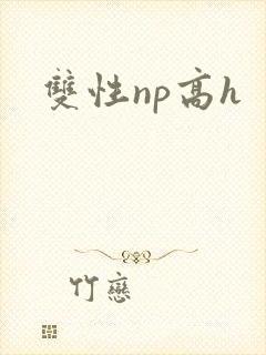 双性np高h