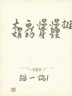 大龟慢慢挺进吴娟的身体