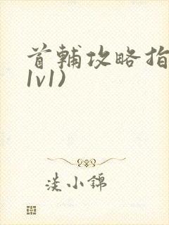 首辅攻略指南(1v1)