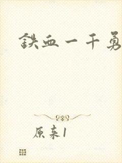 铁血一千勇士