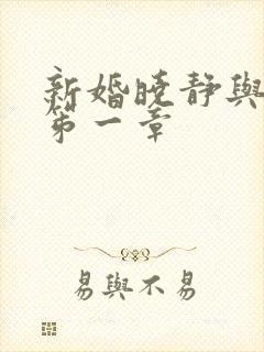 新婚晓静与翁公笫一章