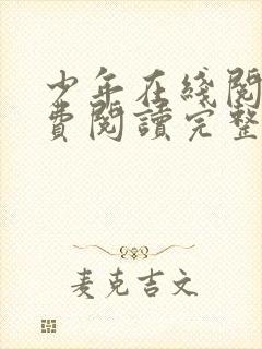 少年在线阅读免费阅读完整版