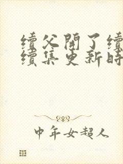 续父开了续女包续集更新时间