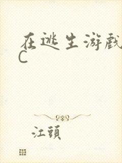 在逃生游戏里被C