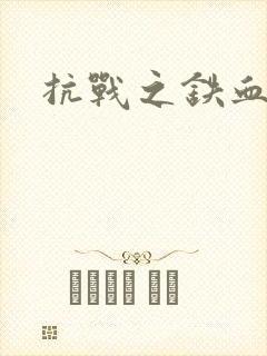 抗战之铁血佣兵