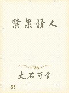 禁果情人