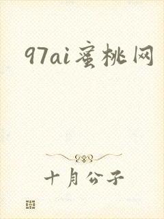 97ai蜜桃网