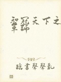 智冠天下之风流军师