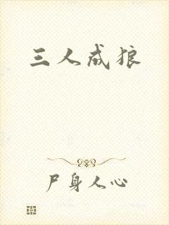 三人成狼