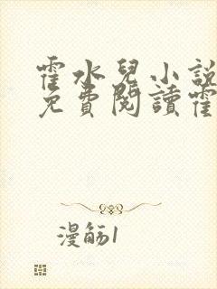 霍水儿小说全文免费阅读霍泽浮生