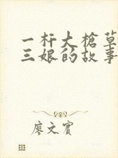 一杆大枪草一家三娘的故事