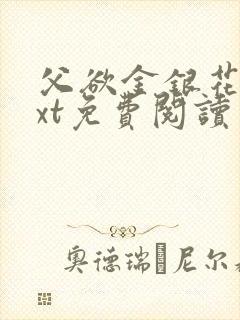 父欲金银花露txt免费阅读完整版笔趣