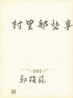 村里那些事