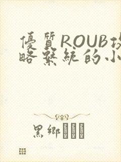 优质ROUB攻略系统的小说最新章节