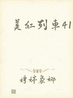 美红列车41章