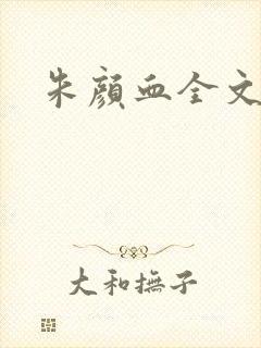 朱颜血全文阅读