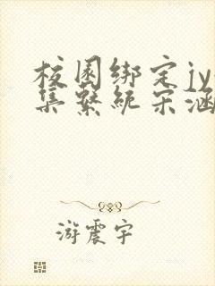 校园绑定jy收集系统宋涵全文免费