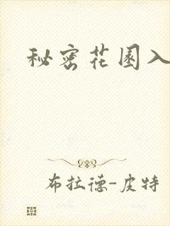 秘密花园入口