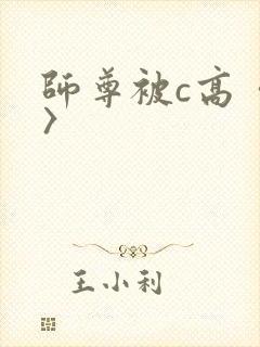 师尊被c高〈h〉