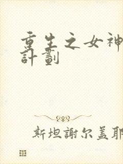重生之女神养成计划