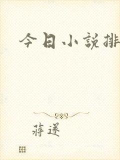 今日小说排行榜