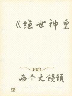 《绝世神皇》