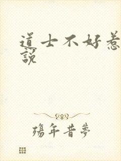 道士不好惹 小说