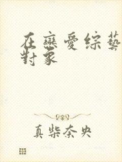 在恋爱综艺里搞对象