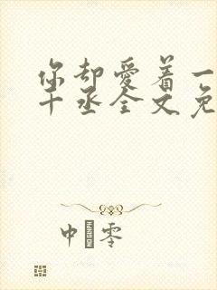 你却爱着一个水千丞全文免费阅读