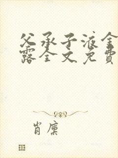 父承子液金银花露全文免费阅读笔趣阁