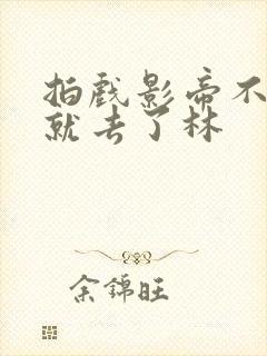 拍戏影帝不小心就去了林