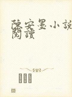 陈安墨小说免费阅读