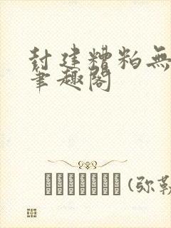 封建糟粕无删减笔趣阁