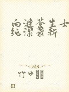 向涟苍生士献上纯洁最新