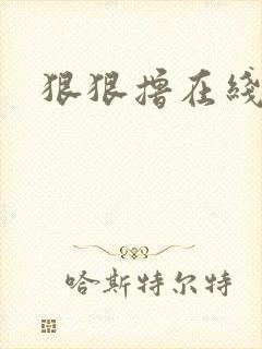 狠狠撸在线视频