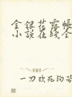金银花露帐中香小说在线全文免费阅读笔