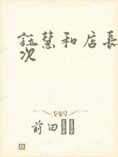 钰慧和店长第二次