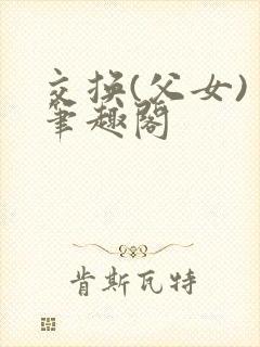 交换(父女) 笔趣阁
