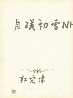 月映初雪NHH