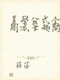 美学公式全文无删减笔趣阁