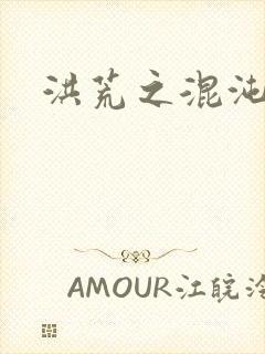 洪荒之混沌大道