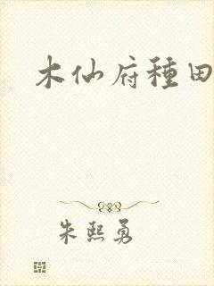 木仙府种田纪事