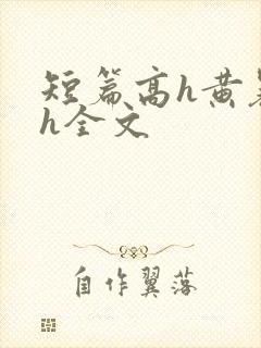 短篇高h黄暴辣h全文