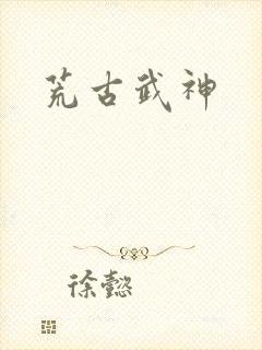 荒古武神